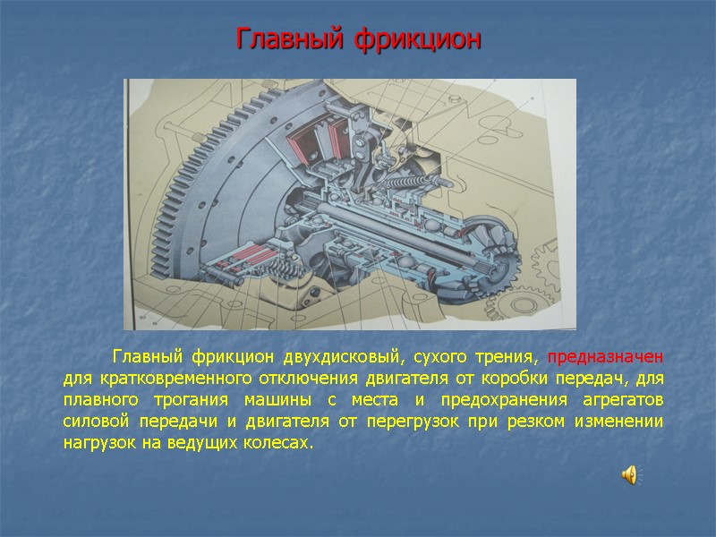 Главный фрикцион          Главный фрикцион двухдисковый,
